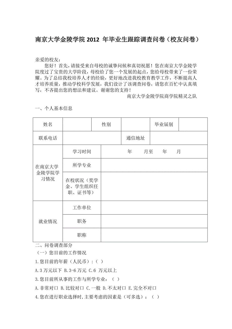 校友发展调查问卷_第1页