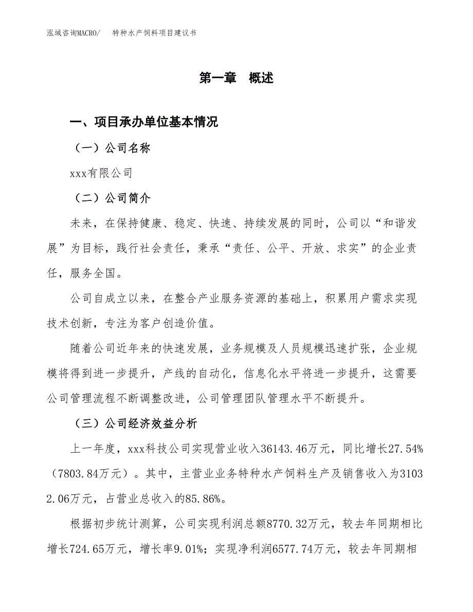 特种水产饲料项目建议书（40亩）.docx_第3页