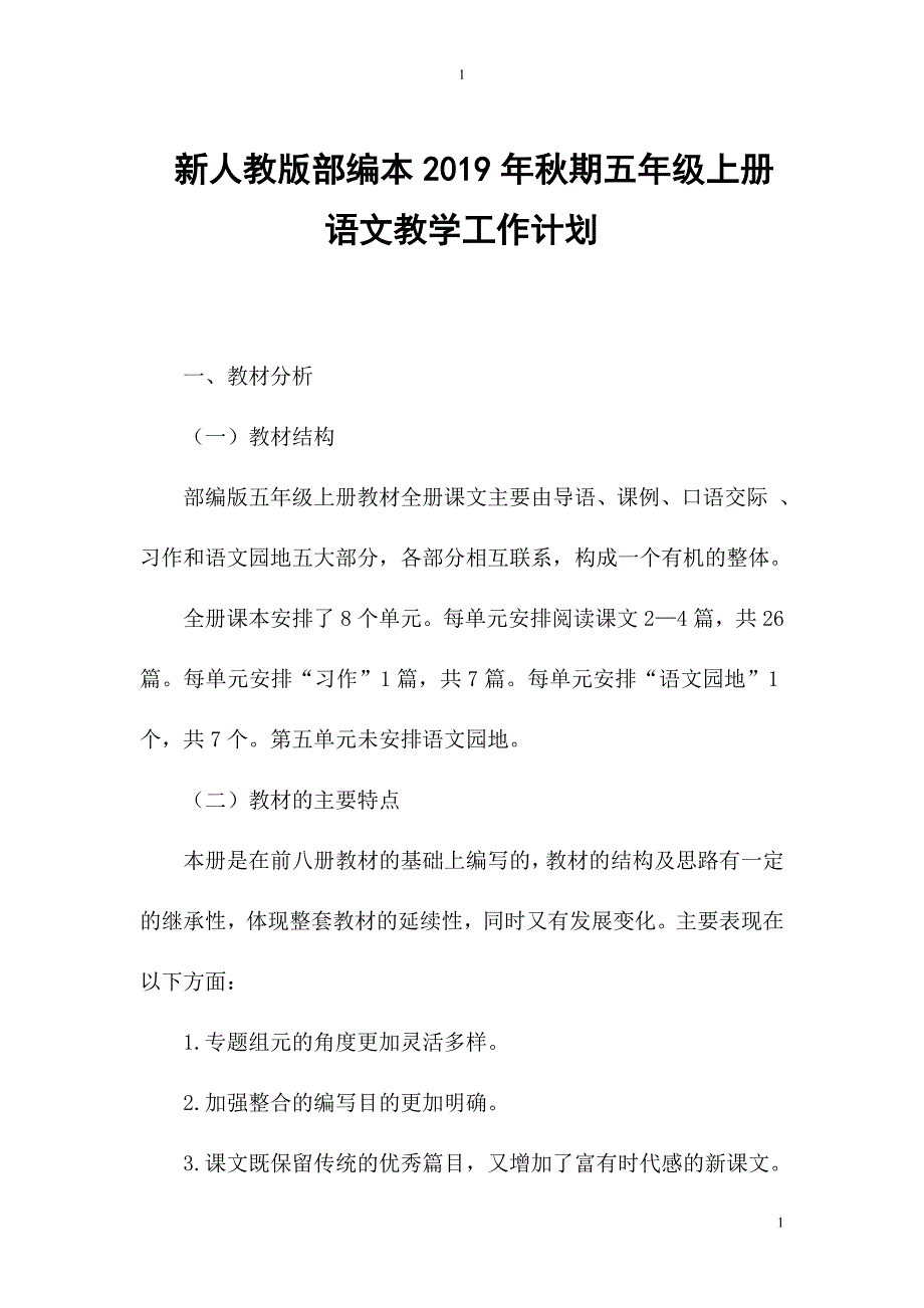 2019新人教版部编本五年级上册语文教学工作计划+教学进度表  (46)_第1页