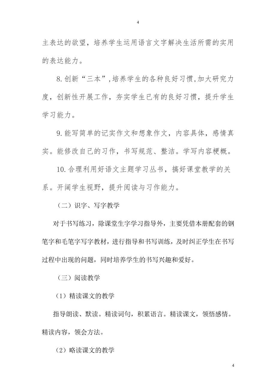 2019新人教版部编本五年级上册语文教学工作计划+教学进度表  (46)_第4页