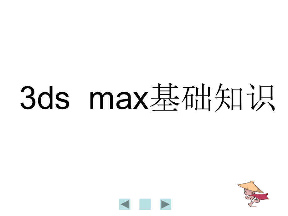 §3dsmax课件环境设施的效果表现_第2页