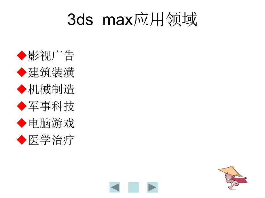 §3dsmax课件环境设施的效果表现_第4页