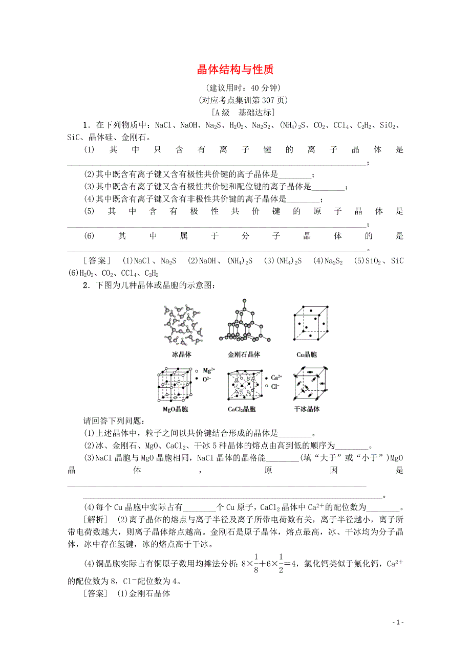 （新课标）2020版高考化学一轮总复习 考点集训（四十）晶体结构与性质（含解析）_第1页