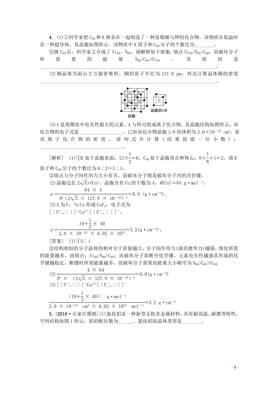 （新课标）2020版高考化学一轮总复习 考点集训（四十）晶体结构与性质（含解析）_第3页