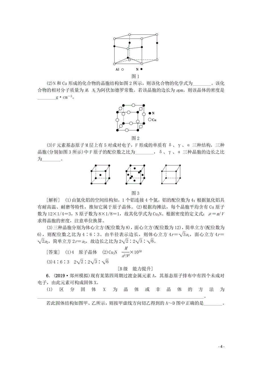 （新课标）2020版高考化学一轮总复习 考点集训（四十）晶体结构与性质（含解析）_第4页