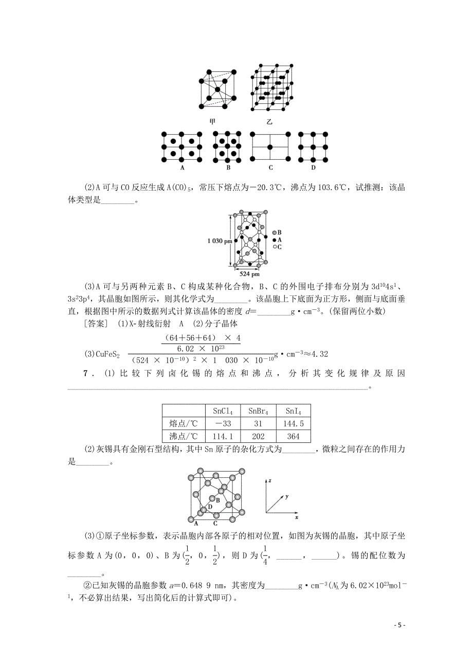 （新课标）2020版高考化学一轮总复习 考点集训（四十）晶体结构与性质（含解析）_第5页