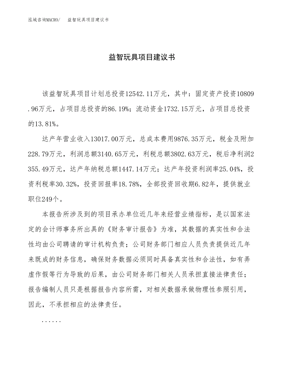 益智玩具项目建议书（总投资13000万元）.docx_第1页