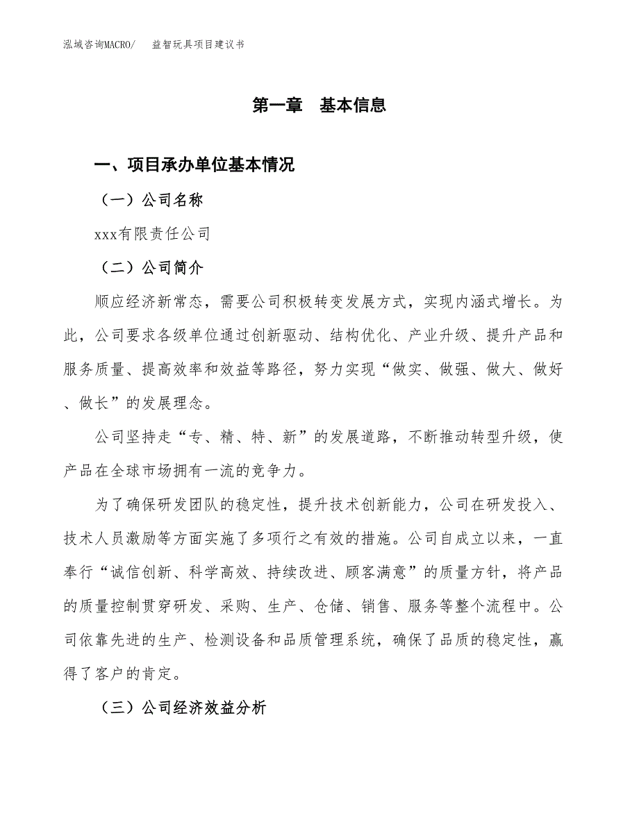 益智玩具项目建议书（总投资13000万元）.docx_第3页