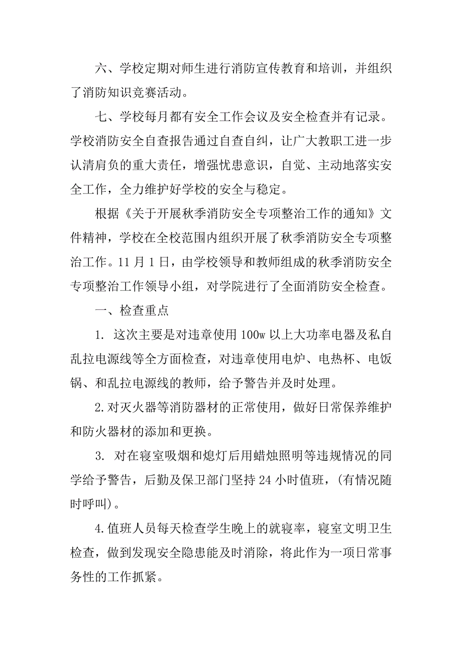 学校消防安全自查报告范文.doc_第2页