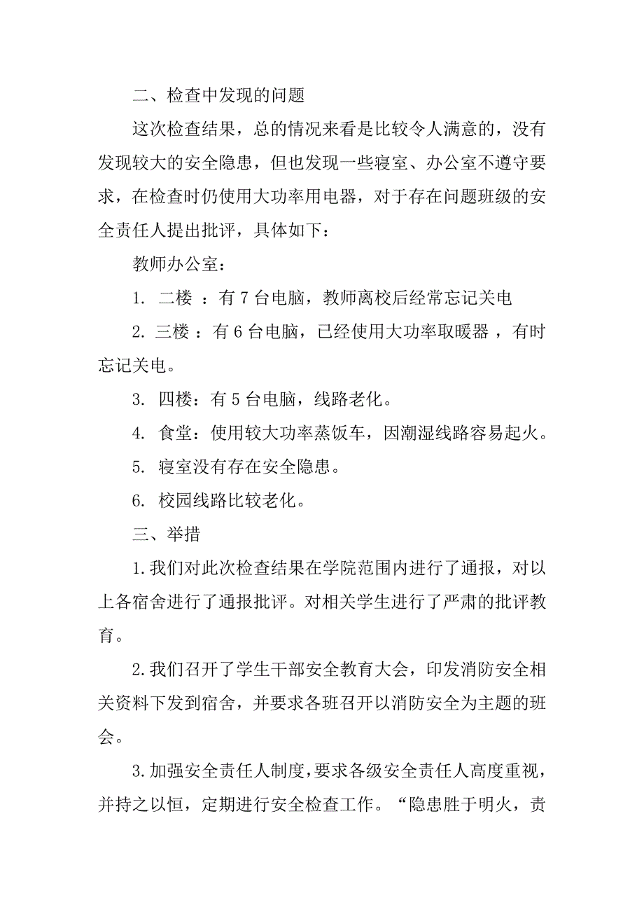 学校消防安全自查报告范文.doc_第3页