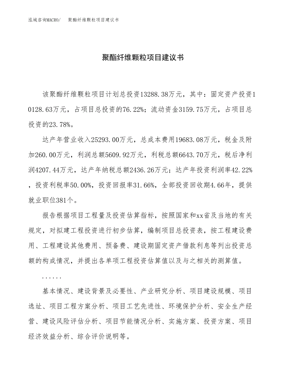 聚酯纤维颗粒项目建议书（总投资13000万元）.docx_第1页