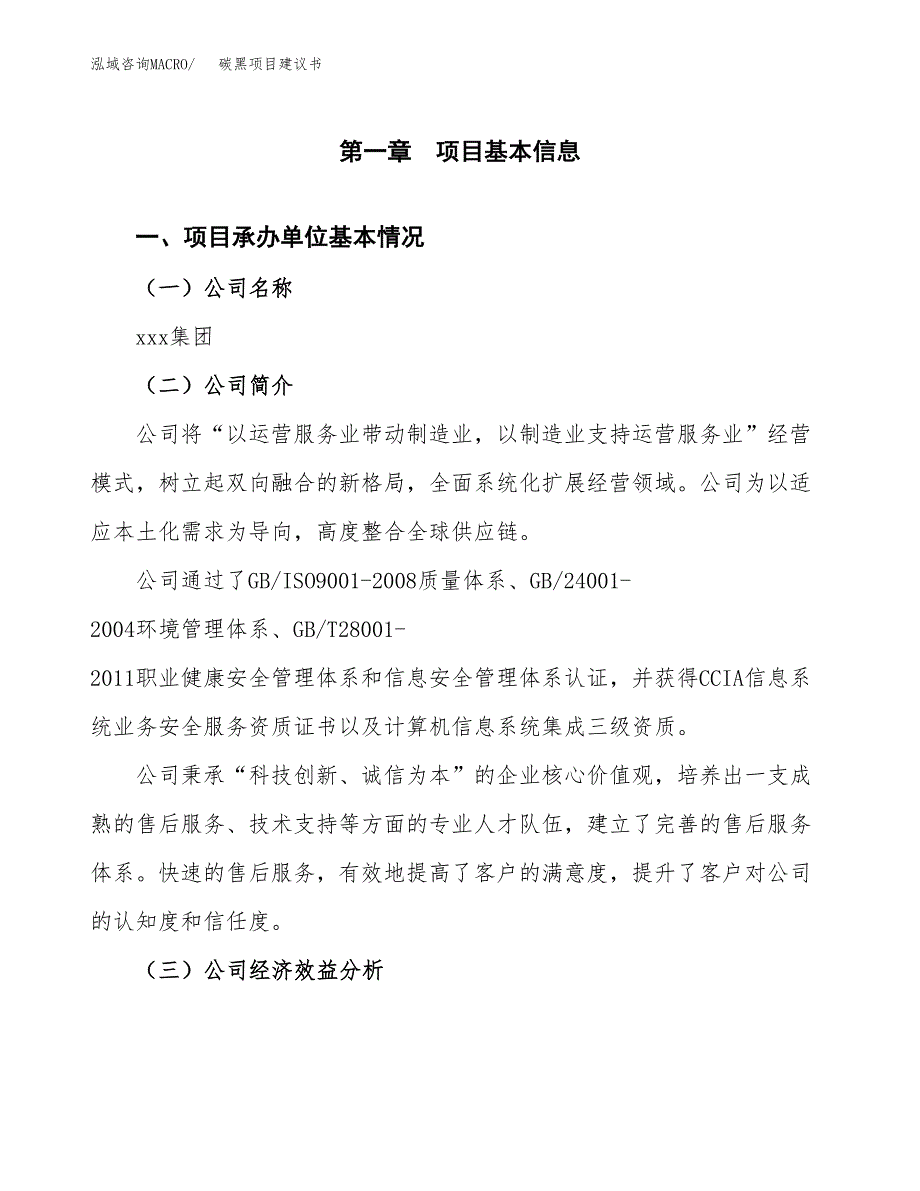 碳黑项目建议书（总投资17000万元）.docx_第3页