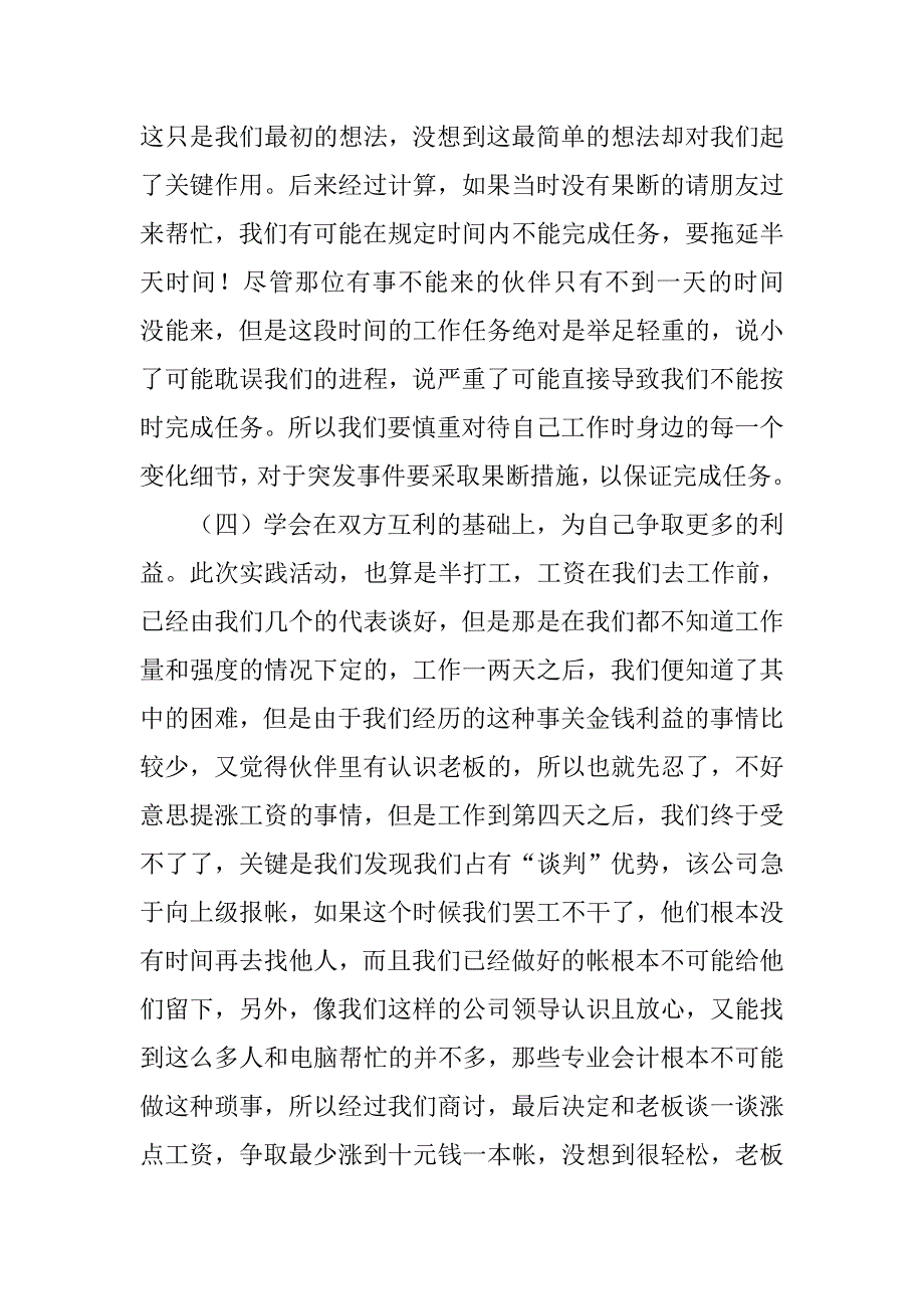 暑假会计学大学生社会实践报告.doc_第4页