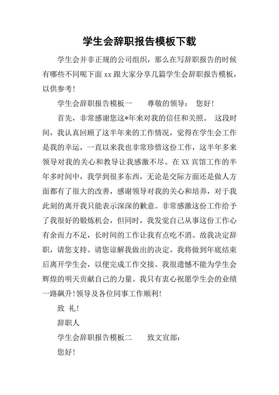 学生会辞职报告模板下载.doc_第1页