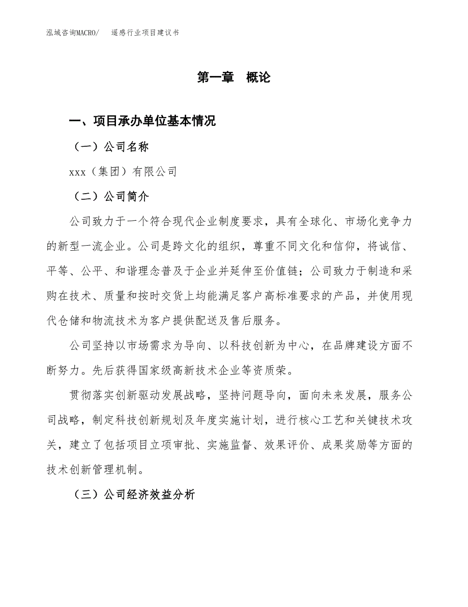 遥感行业项目建议书（总投资18000万元）.docx_第3页