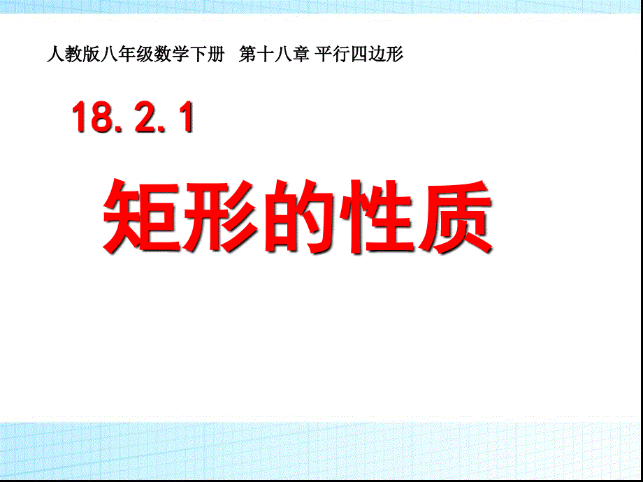 最新人教版八年级数学下册18.2.1矩形的性质_第1页