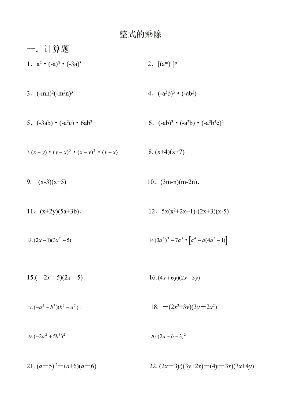 整式的乘除题型归类_第1页