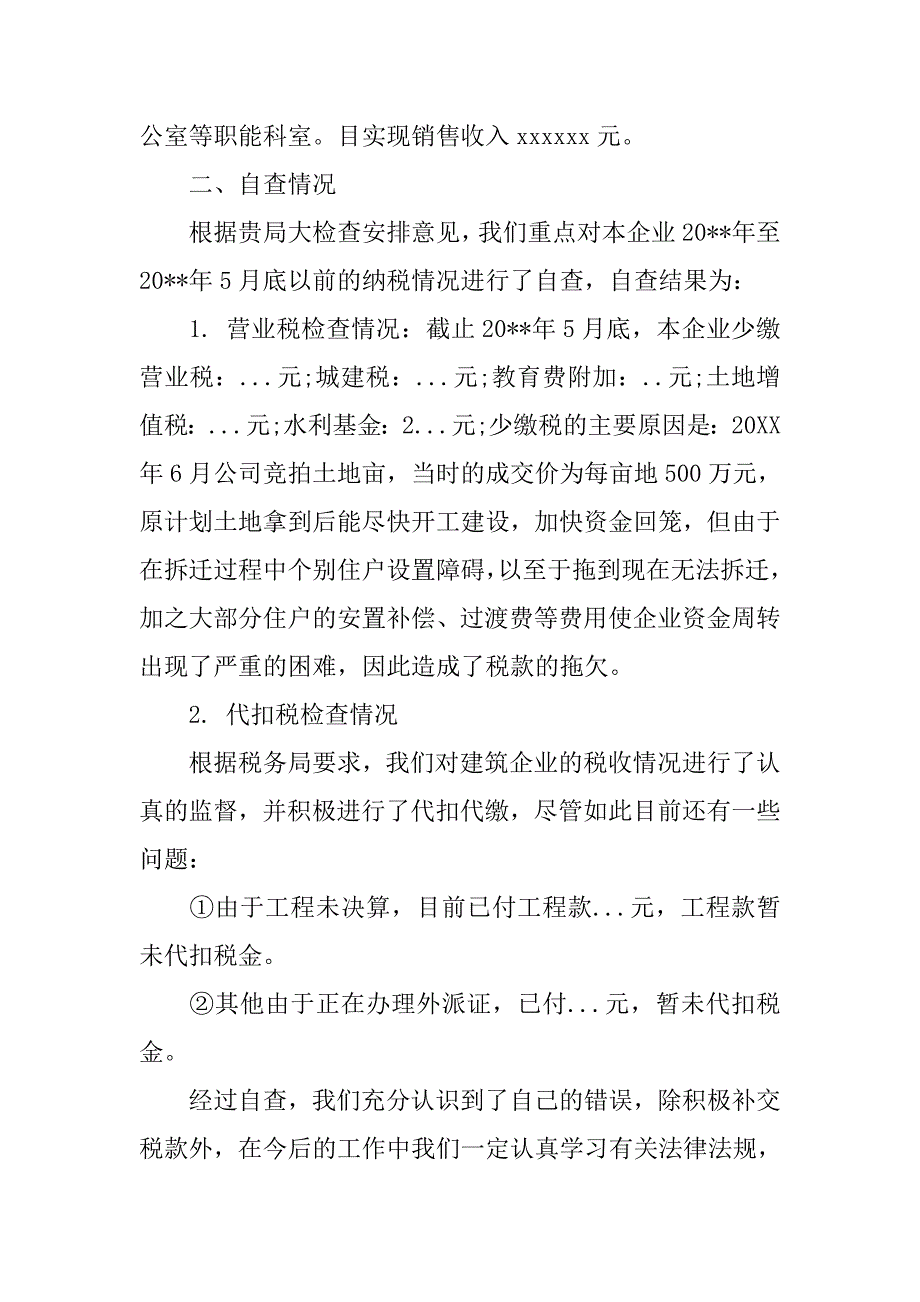 关于税收自查报告.doc_第4页