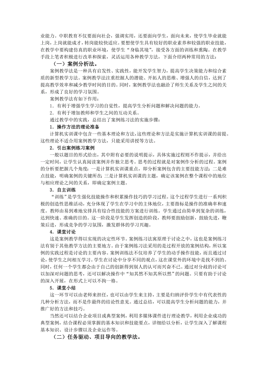 新形势下信息技术在中职计算机课程教学中的应用(1)_第2页