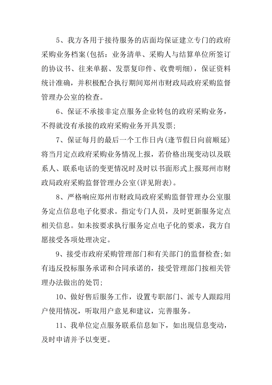 投标服务的承诺书范文.doc_第2页