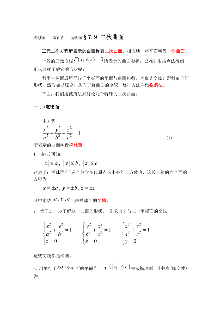 椭球面----双曲面---抛物面_第1页
