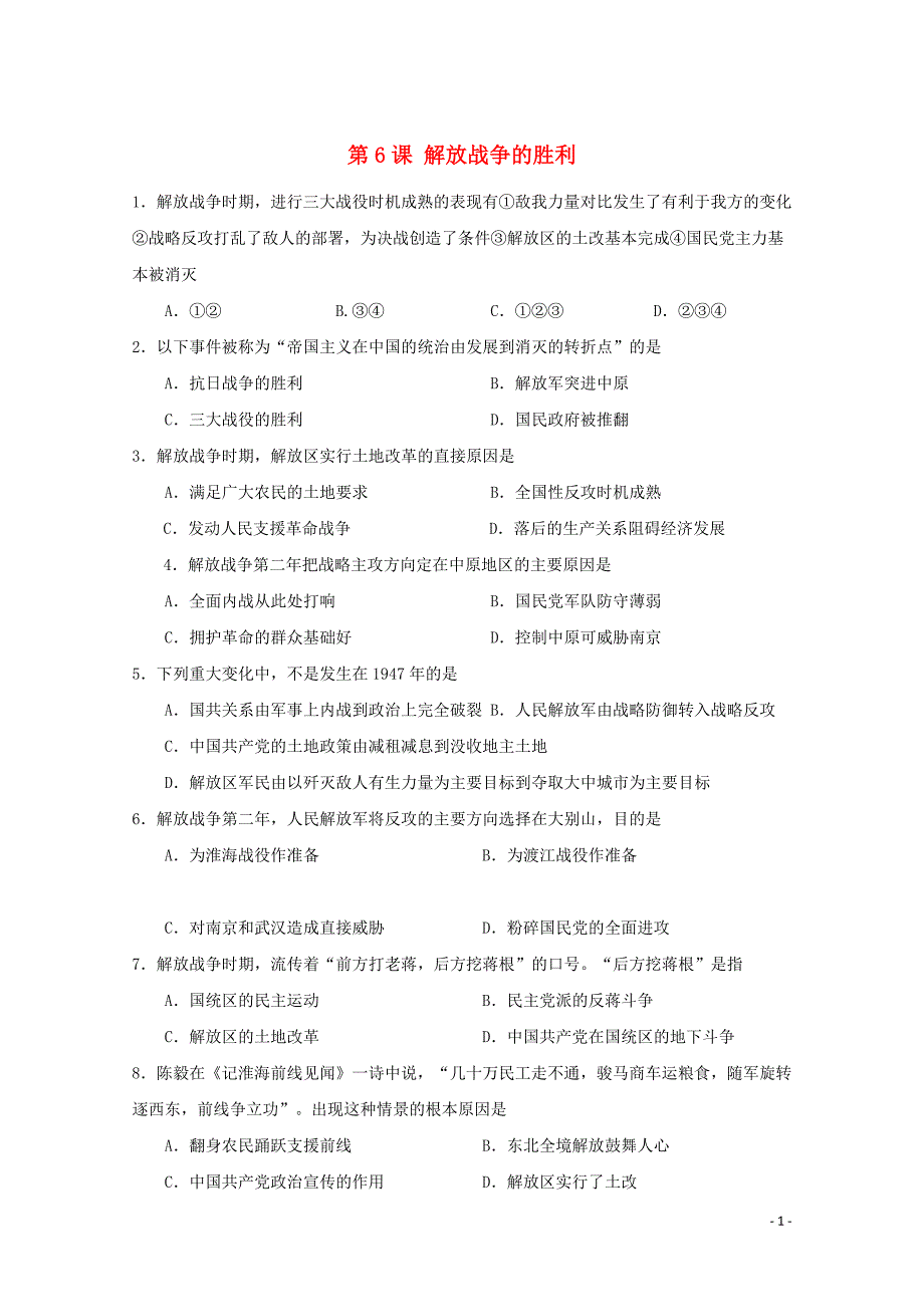 高中历史 第二单元 中国人民解放战争 第6课 解放战争的胜利练习（含解析）华东师大版第六分册_第1页