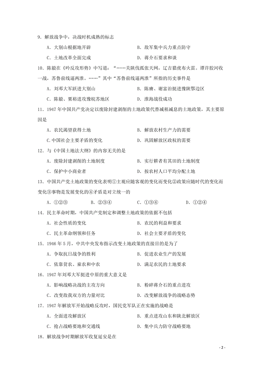 高中历史 第二单元 中国人民解放战争 第6课 解放战争的胜利练习（含解析）华东师大版第六分册_第2页