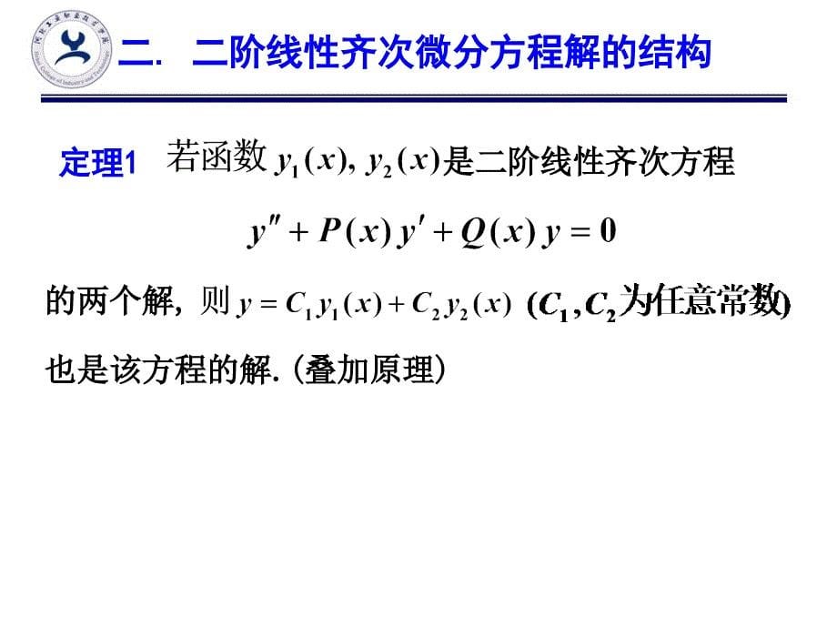 §6.4二阶线性微分方程解的结构_第5页