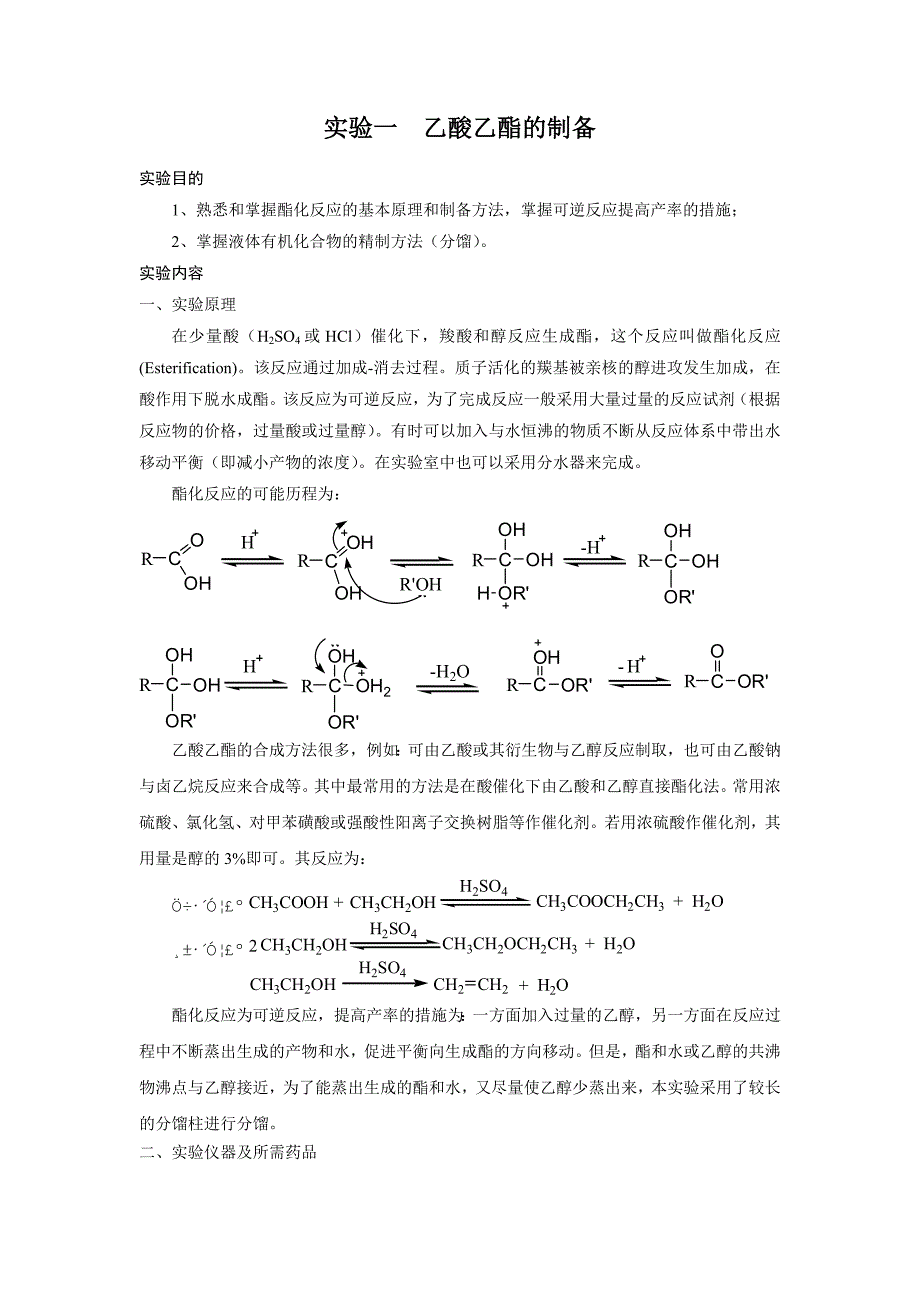 实验一--乙酸乙酯的制备_第1页