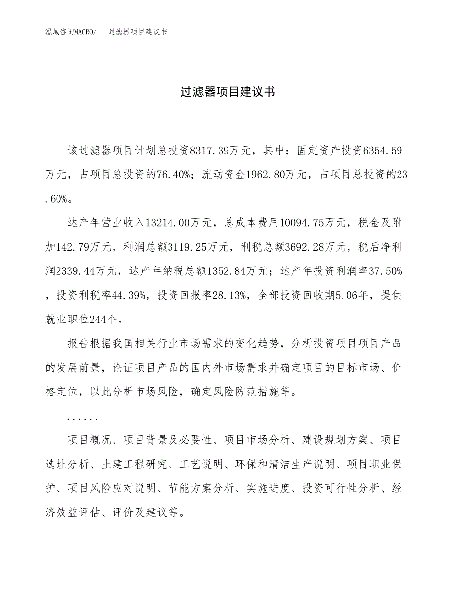 过滤器项目建议书（总投资8000万元）.docx_第1页