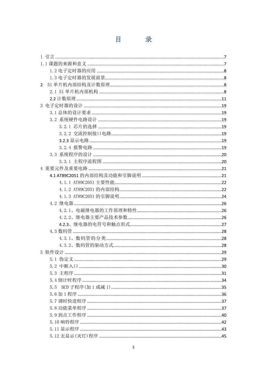 电子定时器的设计_第5页