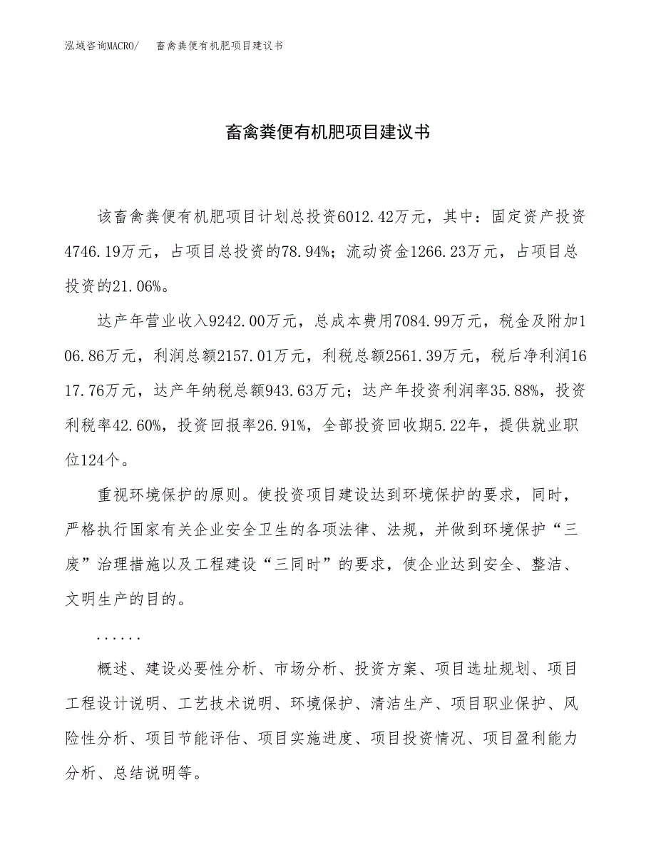 畜禽粪便有机肥项目建议书（总投资6000万元）.docx_第1页