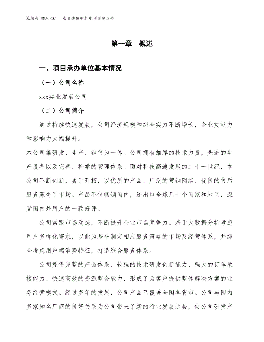 畜禽粪便有机肥项目建议书（总投资6000万元）.docx_第3页