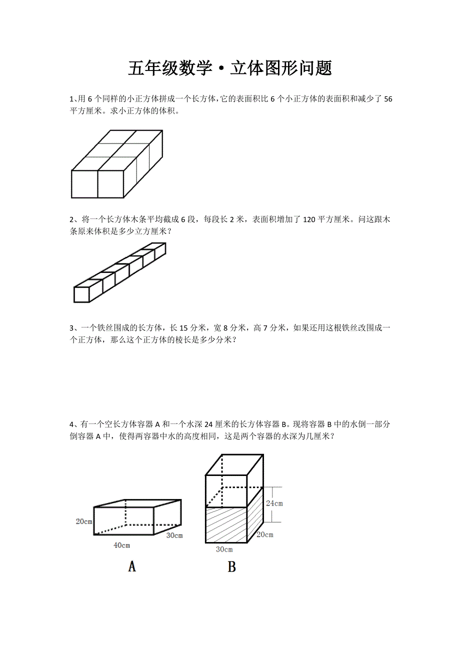 五年级数学·立体图形问题_第1页