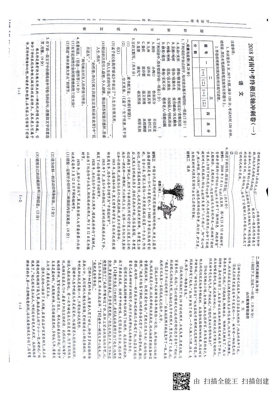 河南省2018届中考语文终极压轴冲刺卷（一）（pdf，无答案）_第1页