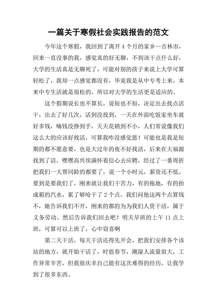 一篇关于寒假社会实践报告的范文.doc_第1页