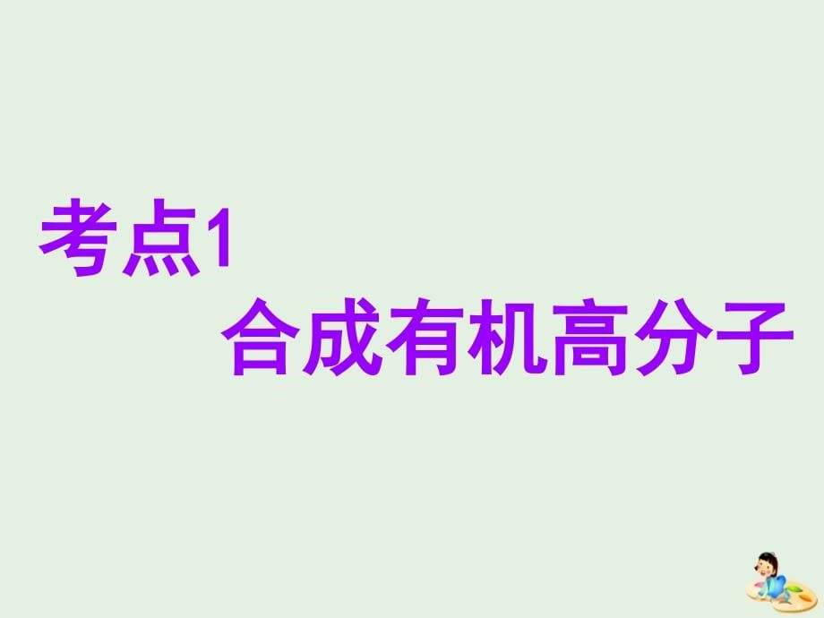 （江苏专版）2020版高考化学一轮复习 专题七 第二十八讲 有机高分子 有机推断与有机合成课件_第5页