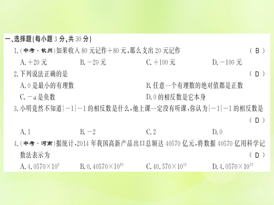 2018秋七年级数学上册_第一次月考测评卷习题课件 （新版）华东师大版_第2页