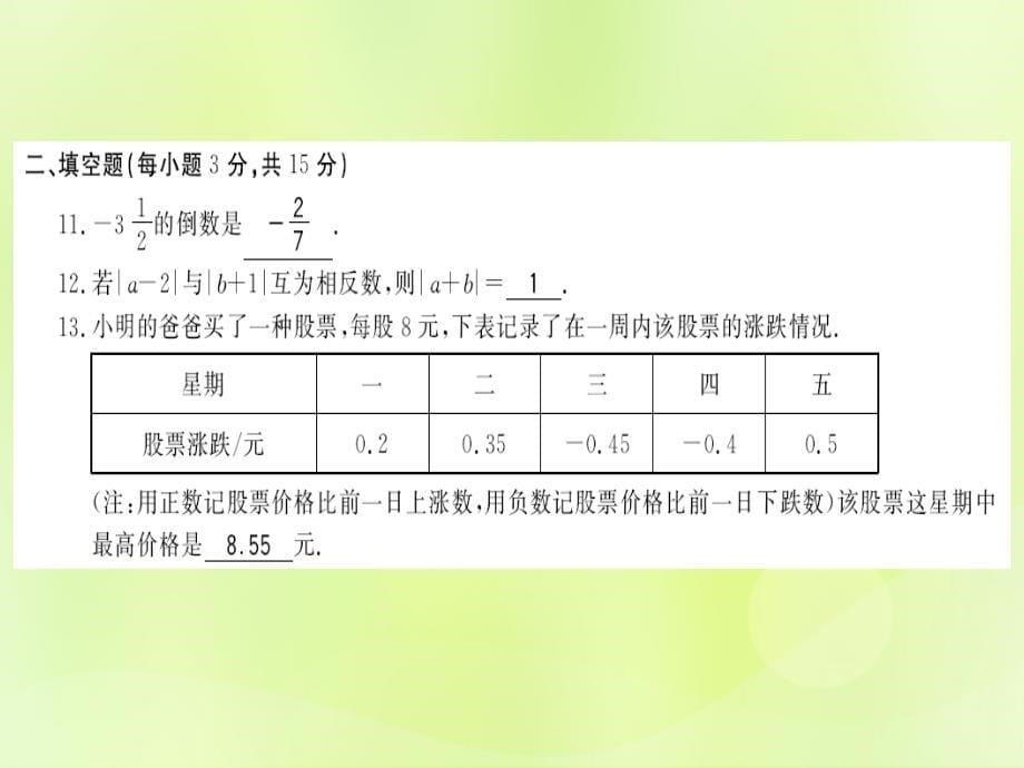 2018秋七年级数学上册_第一次月考测评卷习题课件 （新版）华东师大版_第5页