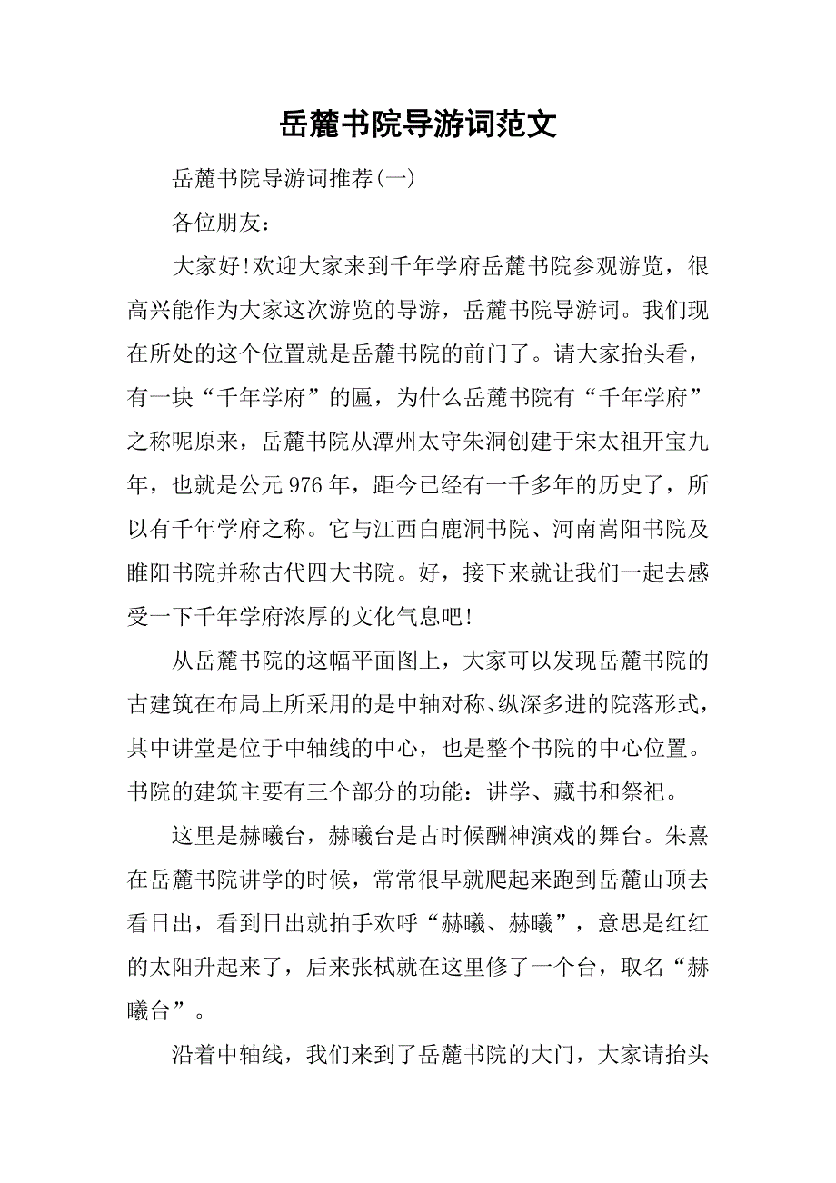 岳麓书院导游词范文.doc_第1页