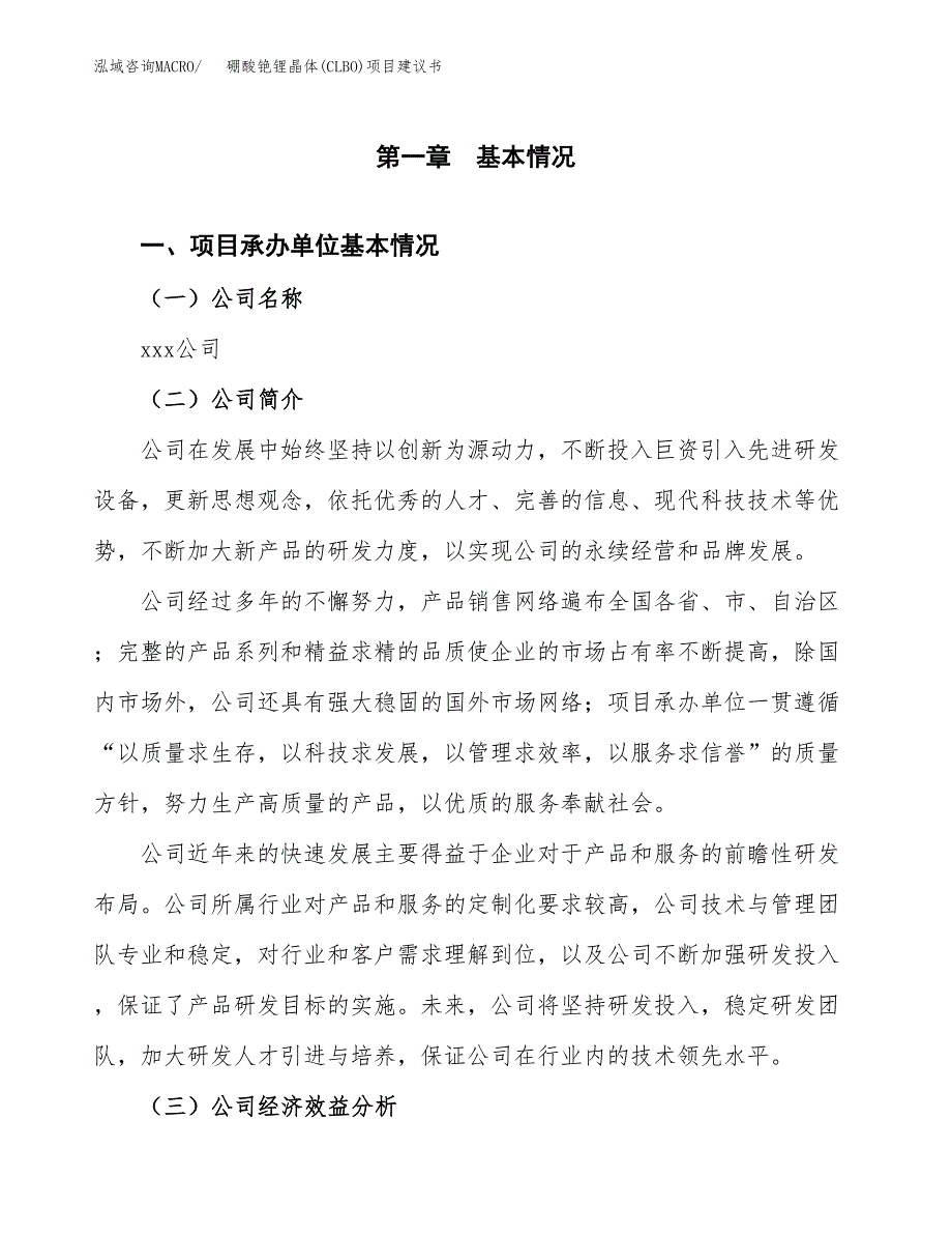 硼酸铯锂晶体(CLBO)项目建议书（总投资13000万元）.docx_第3页