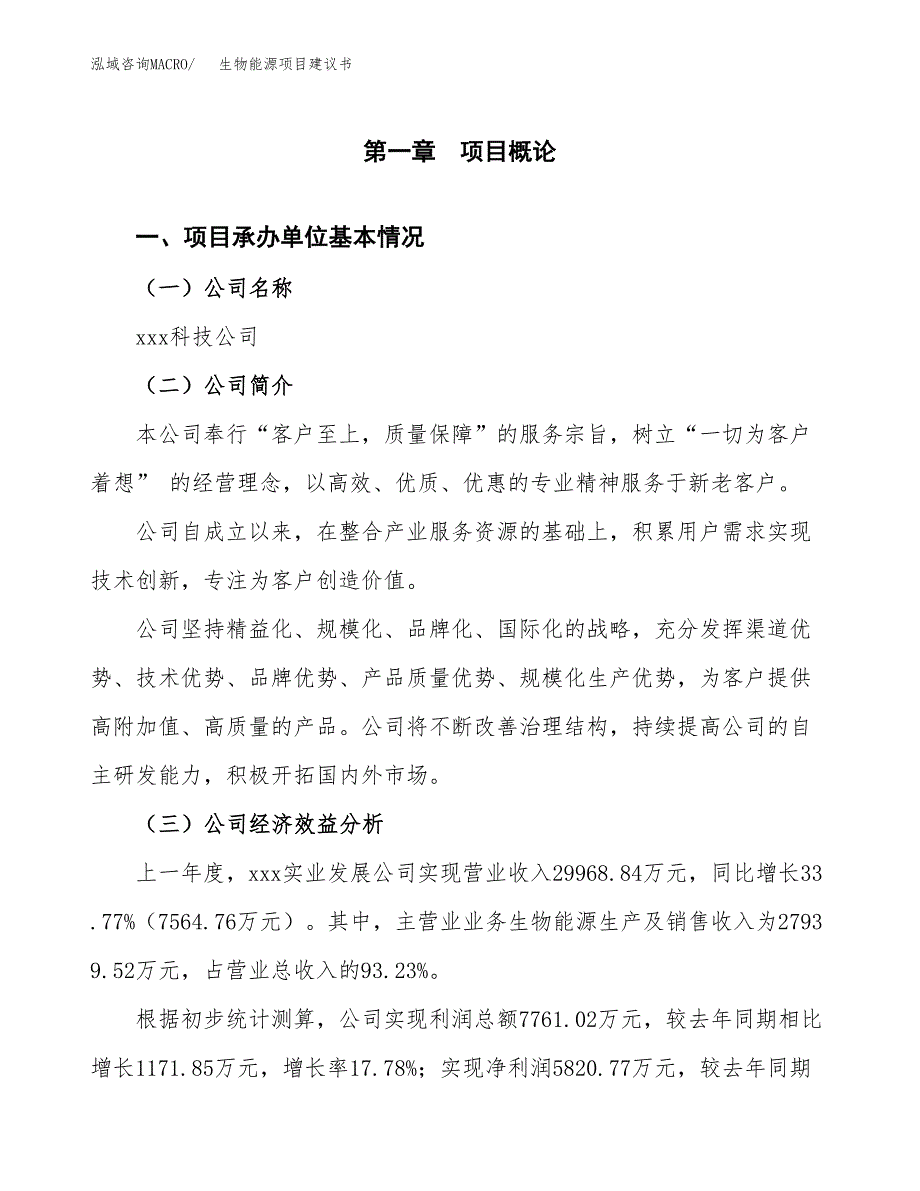 生物能源项目建议书（总投资19000万元）.docx_第2页