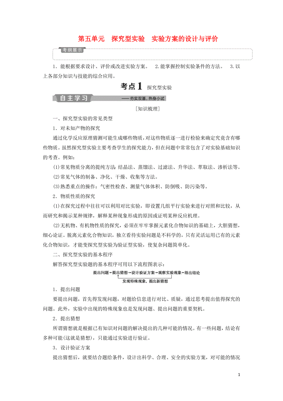 （江苏专用）2019版高考化学一轮复习 专题10 化学实验 6 第五单元 探究型实验 实验方案的设计与评价教案_第1页