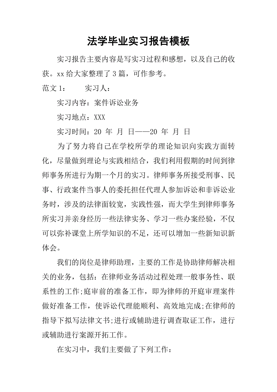 法学毕业实习报告模板.doc_第1页