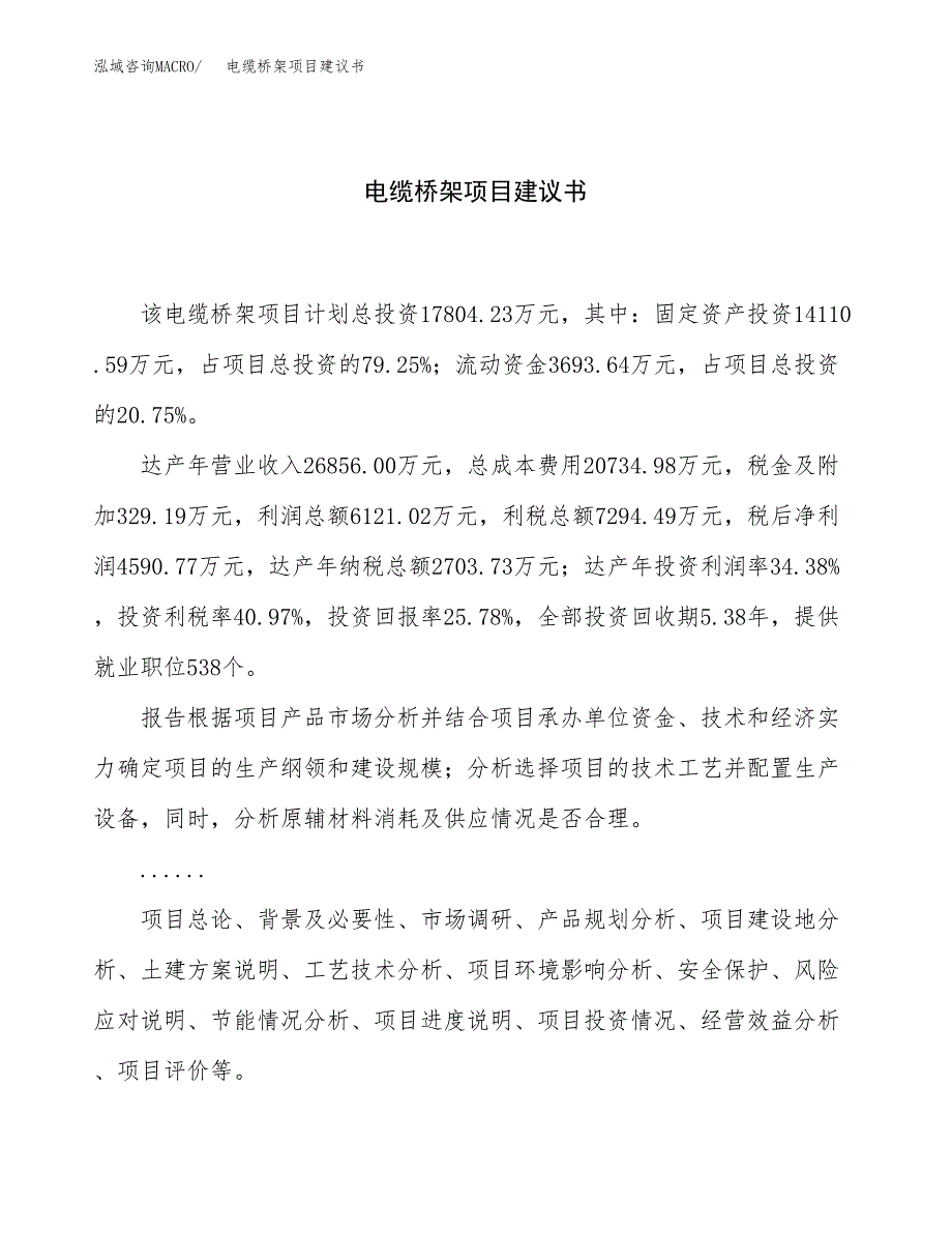 电缆桥架项目建议书（总投资18000万元）.docx_第1页