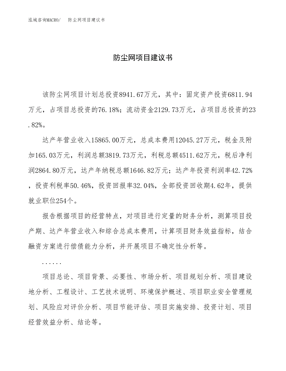 防尘网项目建议书（总投资9000万元）.docx_第1页