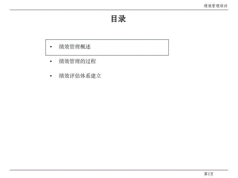 §4理论课件课件绩效管理培训44页_第2页