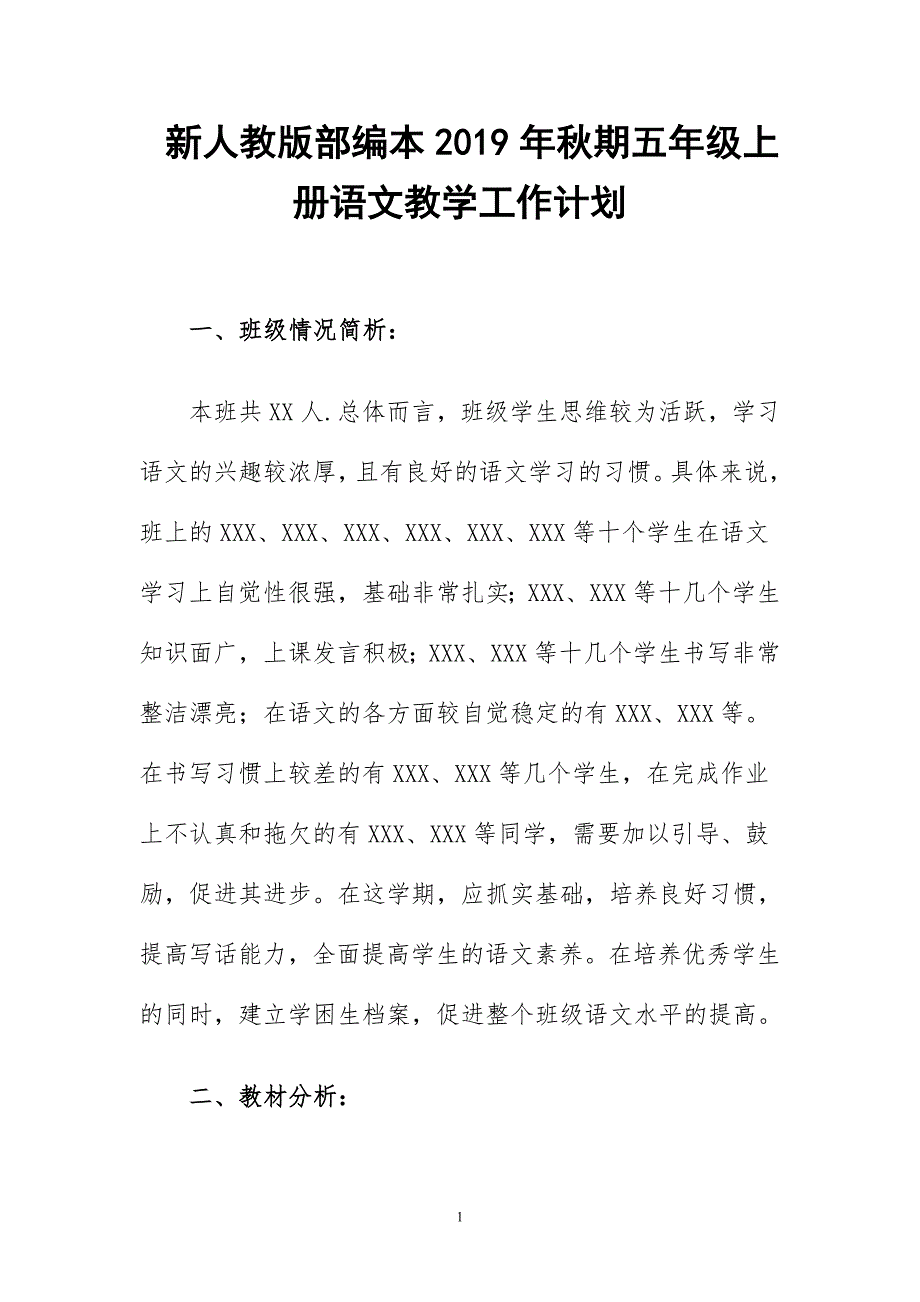 2019新人教版部编本五年级上册语文教学工作计划+教学进度表  (61)_第1页