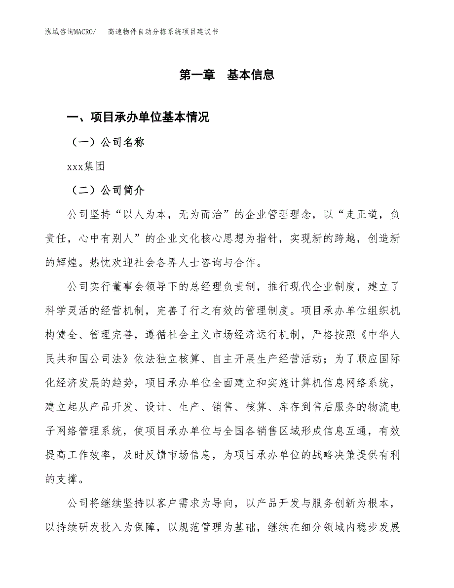 高速物件自动分拣系统项目建议书（69亩）.docx_第3页