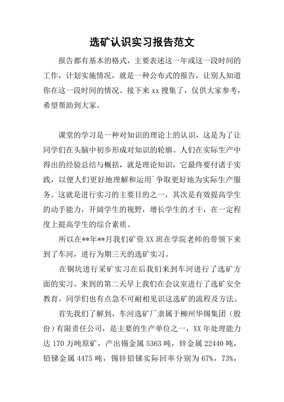 选矿认识实习报告范文.doc_第1页